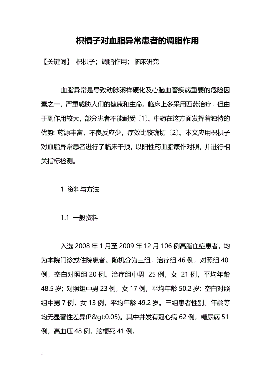 枳椇子对血脂异常患者的调脂作用_第1页