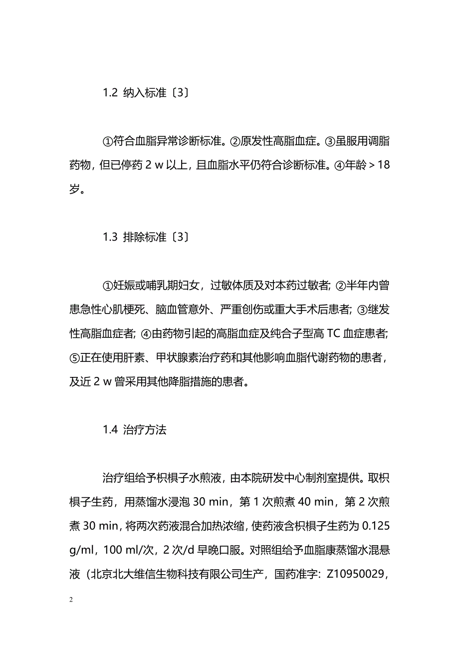 枳椇子对血脂异常患者的调脂作用_第2页