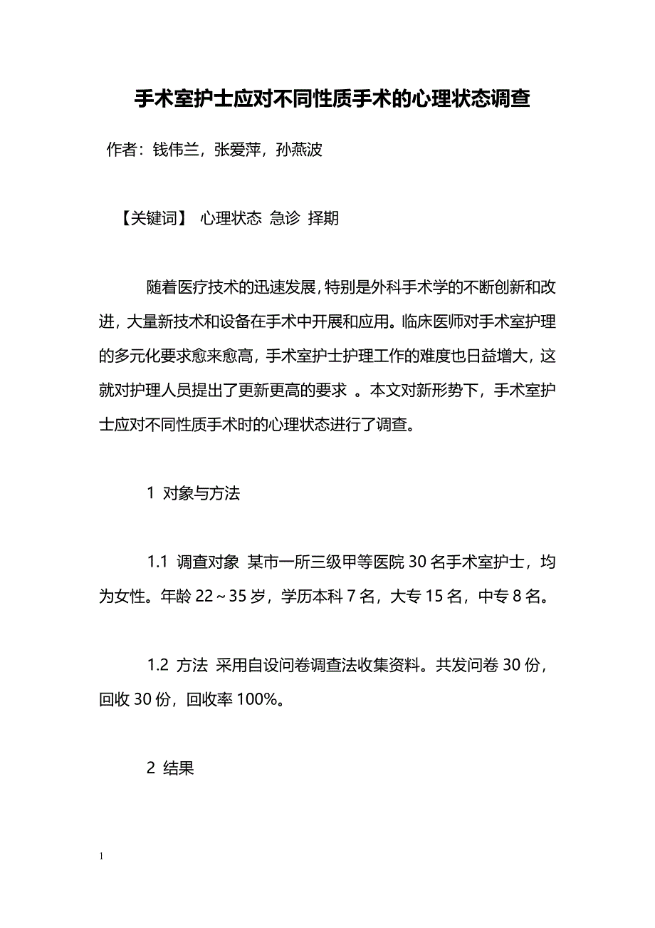 手术室护士应对不同性质手术的心理状态调查_第1页