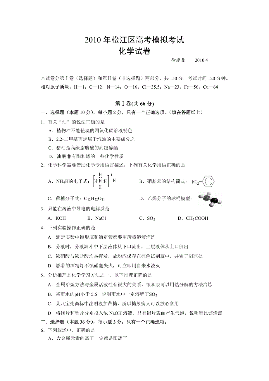 2010 年松江区高考模拟考试 化学试卷_第1页