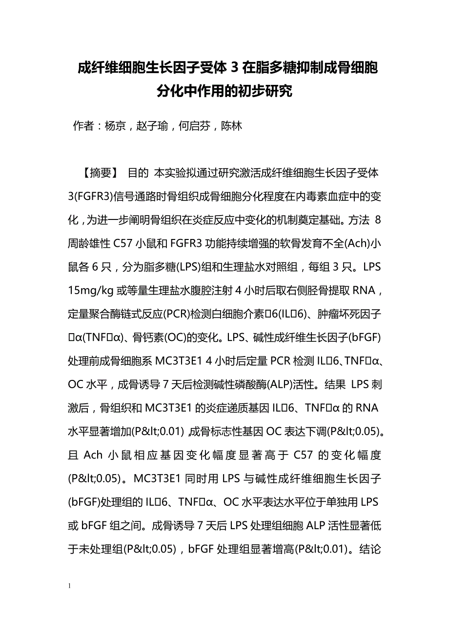 成纤维细胞生长因子受体3在脂多糖抑制成骨细胞分化中作用的初步研究_第1页