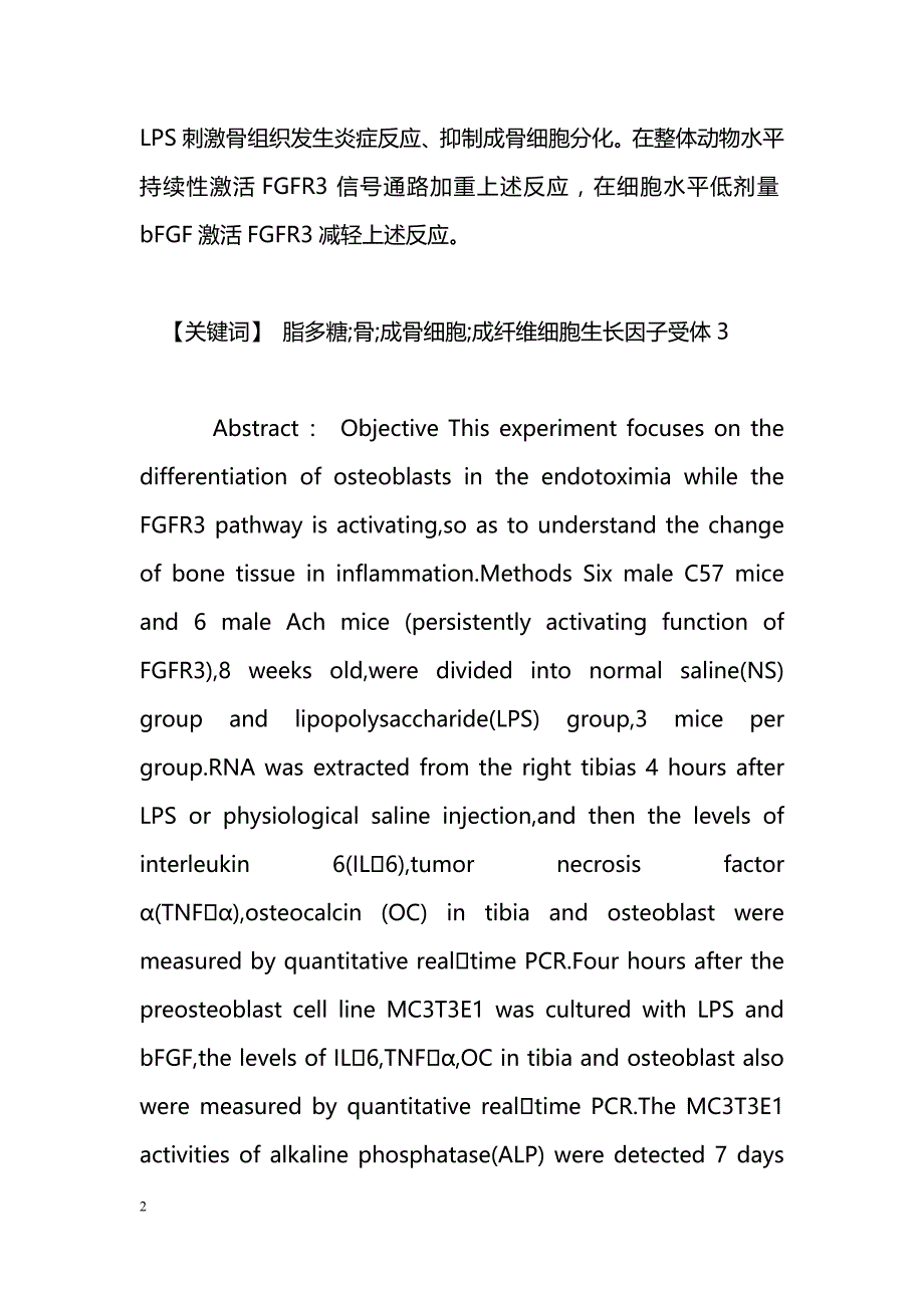 成纤维细胞生长因子受体3在脂多糖抑制成骨细胞分化中作用的初步研究_第2页