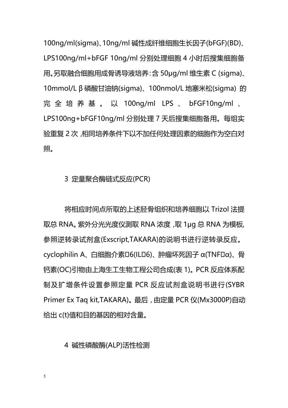 成纤维细胞生长因子受体3在脂多糖抑制成骨细胞分化中作用的初步研究_第5页