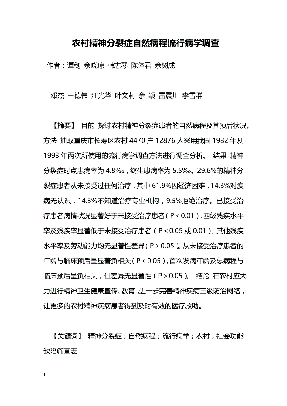 农村精神分裂症自然病程流行病学调查_第1页