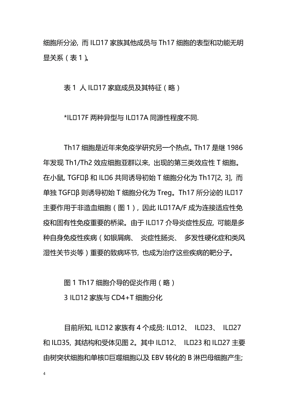 新分子, 新细胞亚群, 新认识——追踪细胞和分子免疫学研究的最新进展_第4页