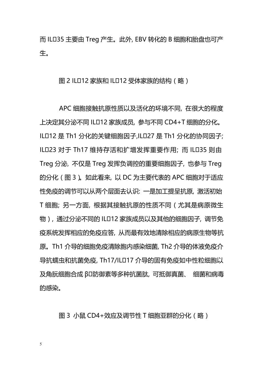 新分子, 新细胞亚群, 新认识——追踪细胞和分子免疫学研究的最新进展_第5页