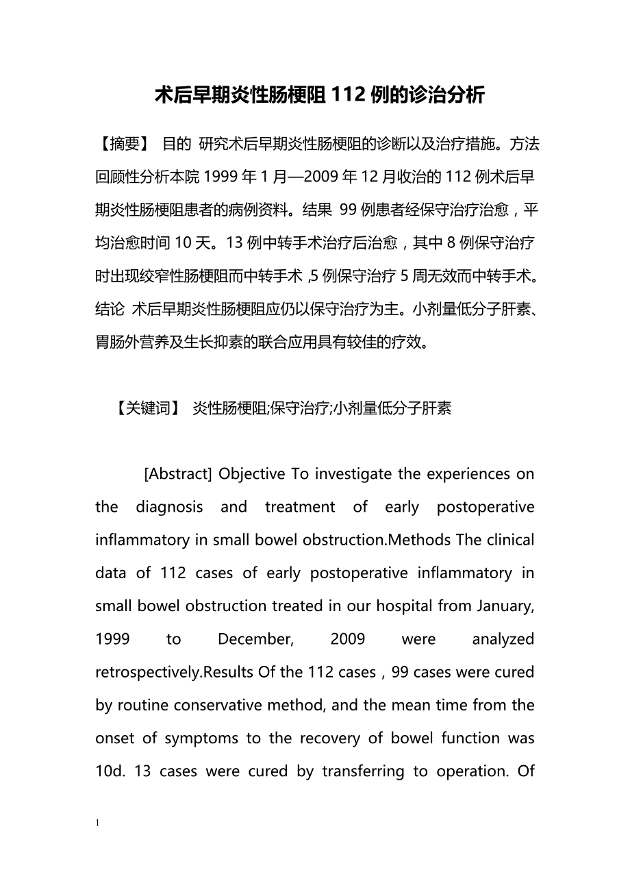 术后早期炎性肠梗阻112例的诊治分析_第1页