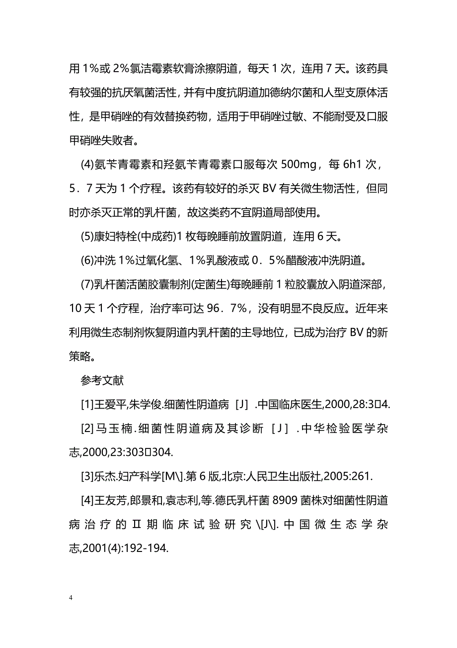 妇女细菌性阴道病诊疗_第4页