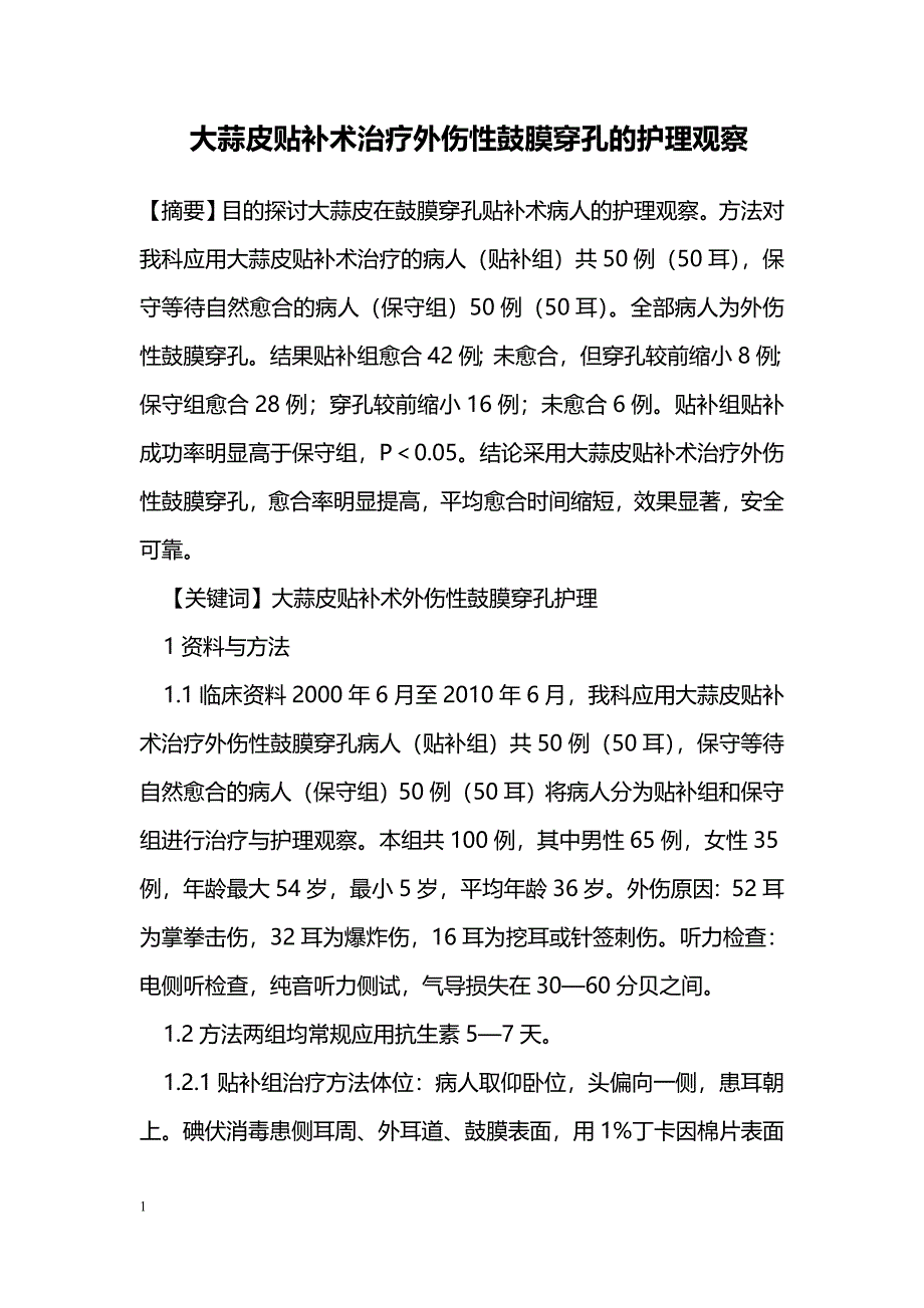 大蒜皮贴补术治疗外伤性鼓膜穿孔的护理观察_第1页