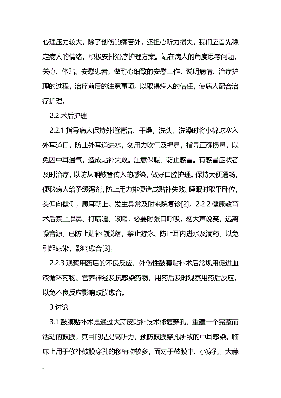 大蒜皮贴补术治疗外伤性鼓膜穿孔的护理观察_第3页