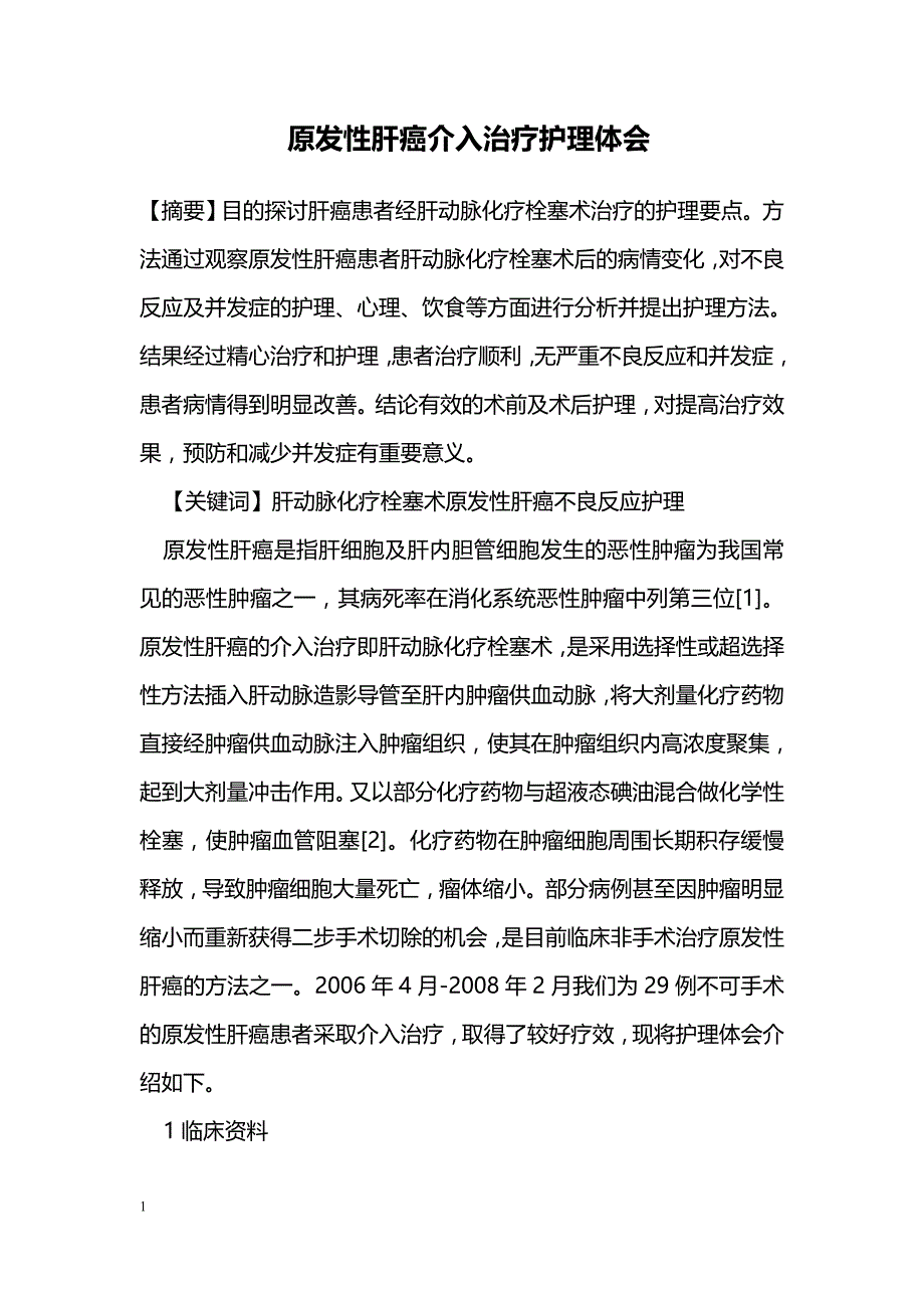 原发性肝癌介入治疗护理体会_第1页