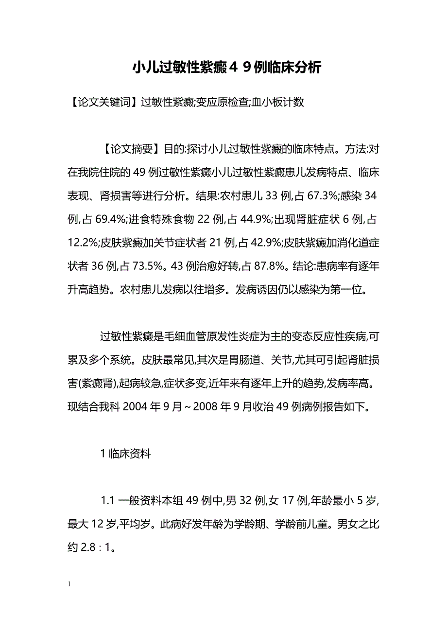 小儿过敏性紫癜４９例临床分析_第1页