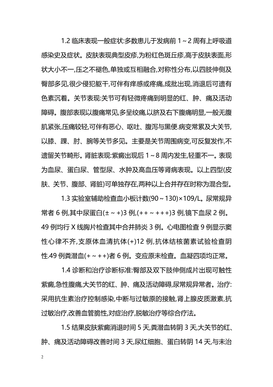 小儿过敏性紫癜４９例临床分析_第2页