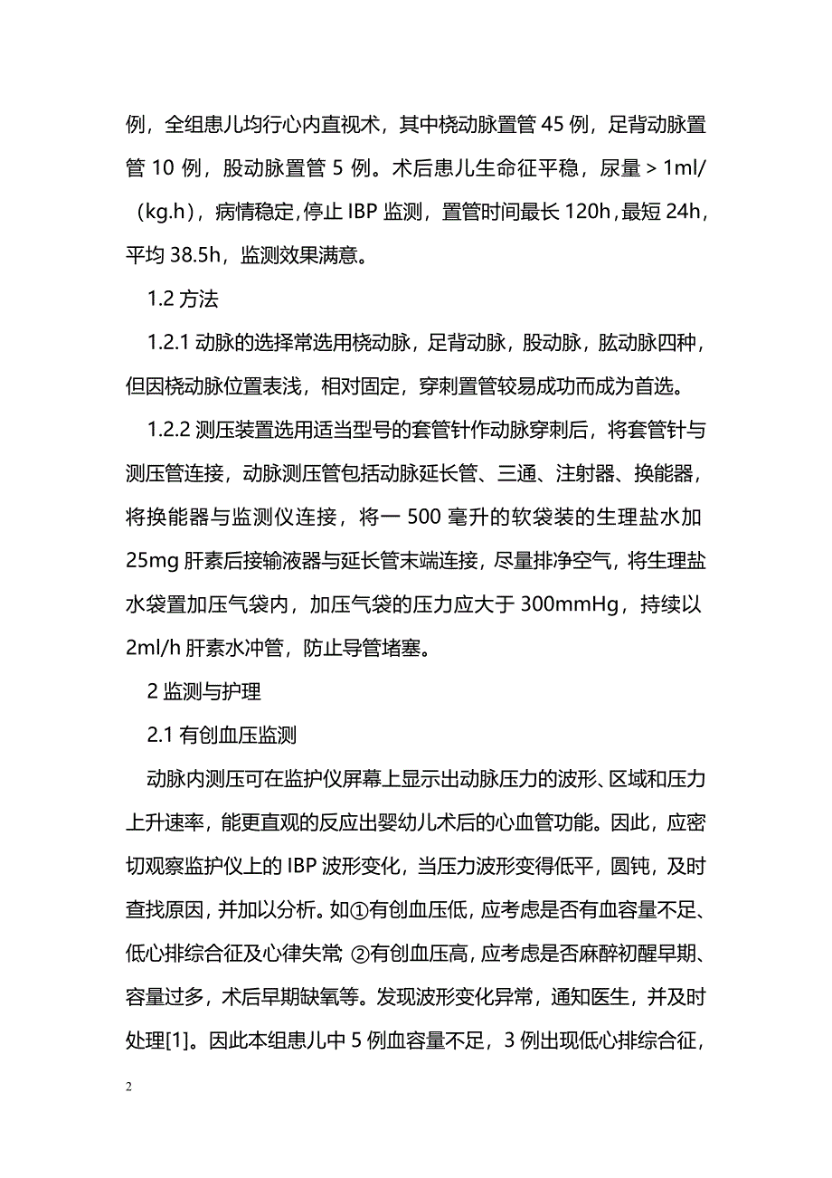 婴幼儿心内直视术后有创血压的监测与护理_第2页