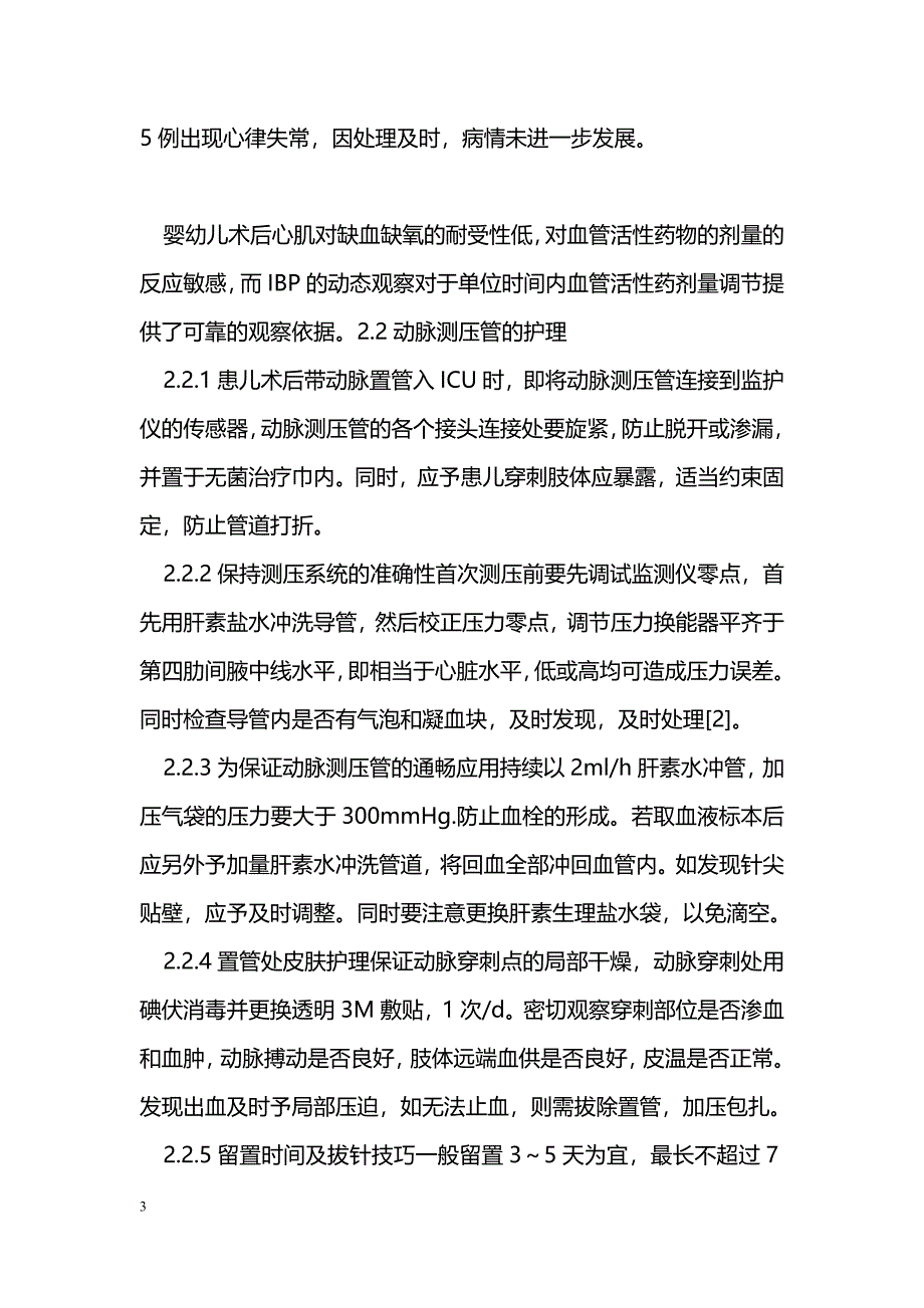 婴幼儿心内直视术后有创血压的监测与护理_第3页