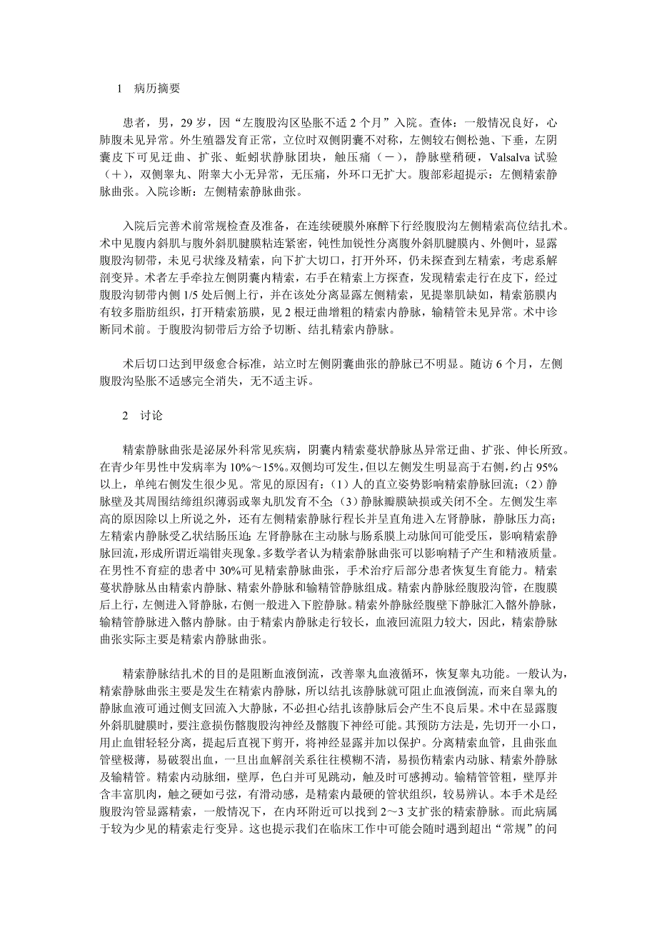 精索内静脉曲张解剖变异1例_第1页