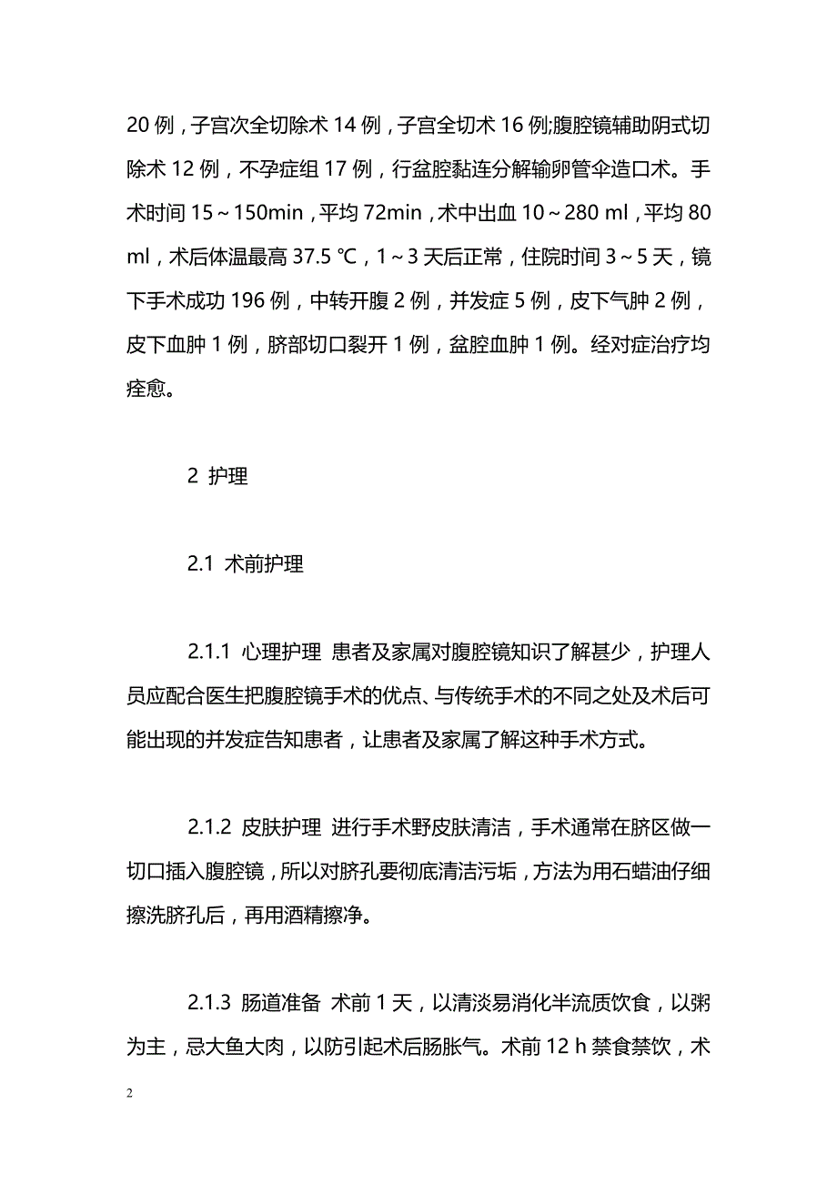 妇科腹腔镜手术临床应用分析和围手术期护理_第2页