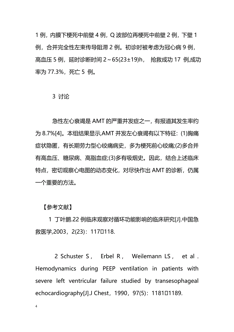 急性心肌梗死并发左心衰竭22例临床分析_第4页