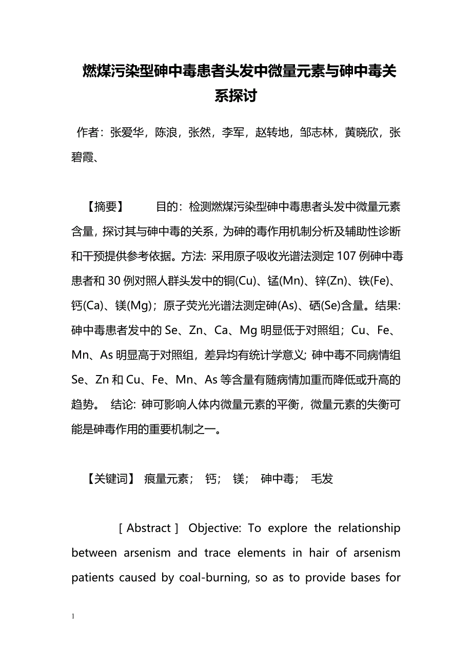 燃煤污染型砷中毒患者头发中微量元素与砷中毒关系探讨_第1页