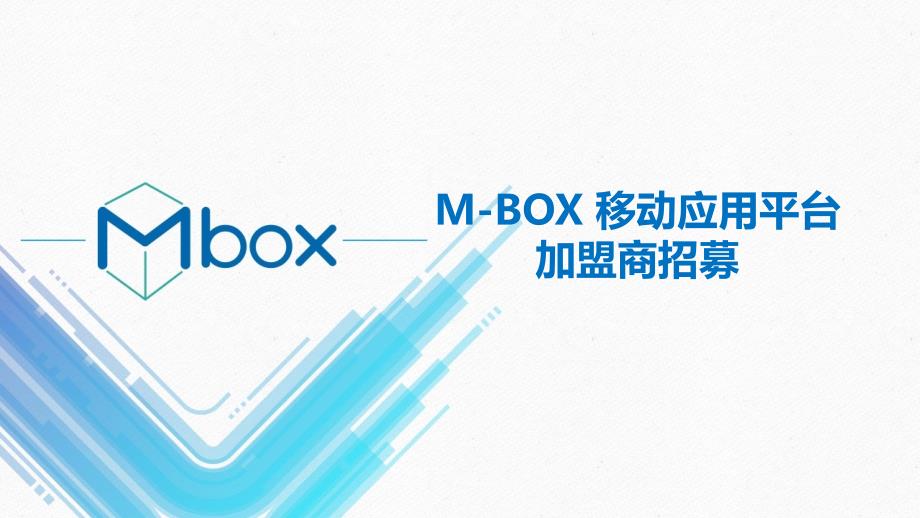 M-BOX移动应用平台加盟招商_第1页