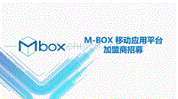 M-BOX移动应用平台加盟招商