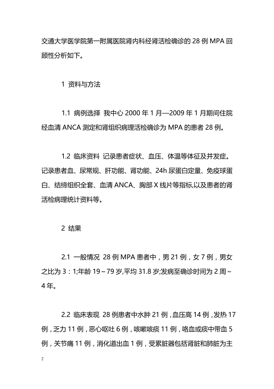 显微镜下多血管炎肾脏损害28例临床病理分析_第2页