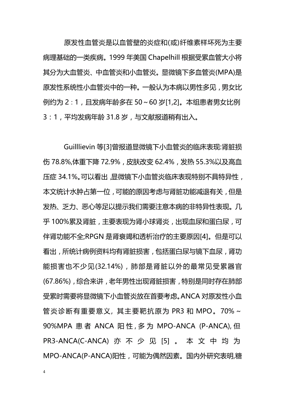 显微镜下多血管炎肾脏损害28例临床病理分析_第4页