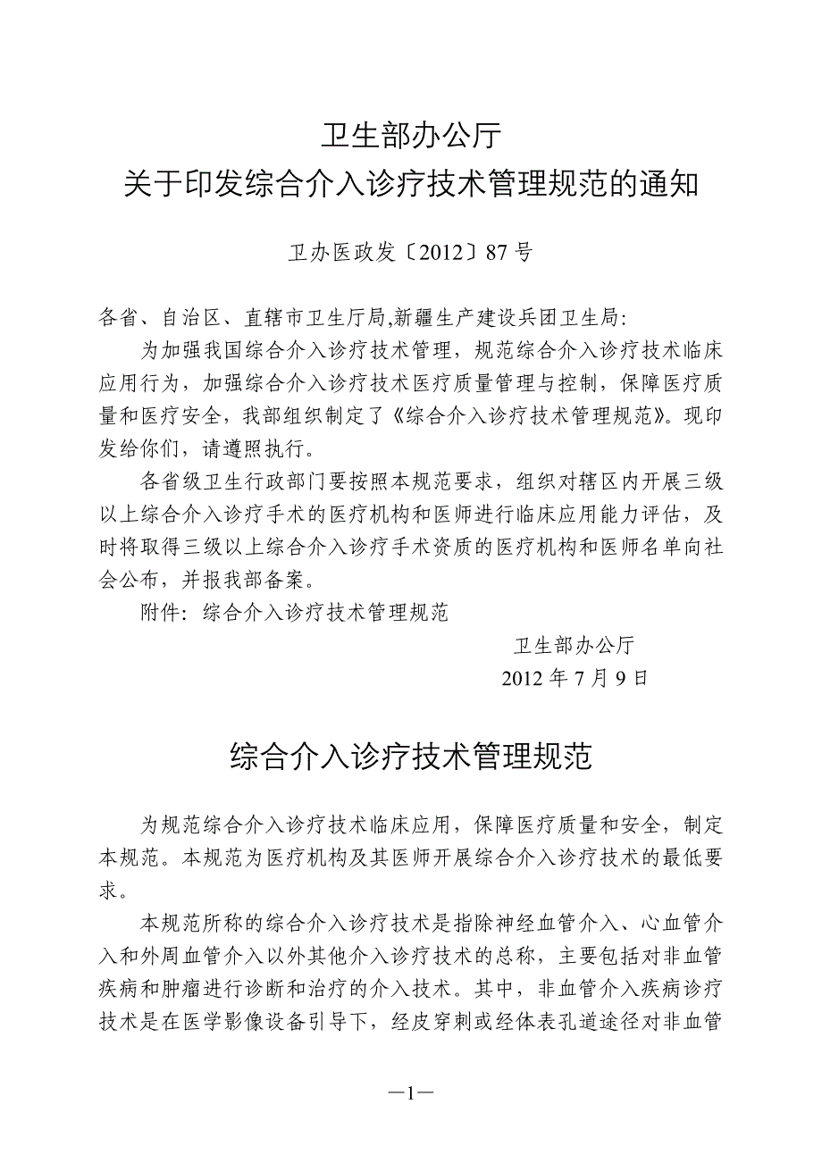 综合介入诊疗技术管理规范_第1页