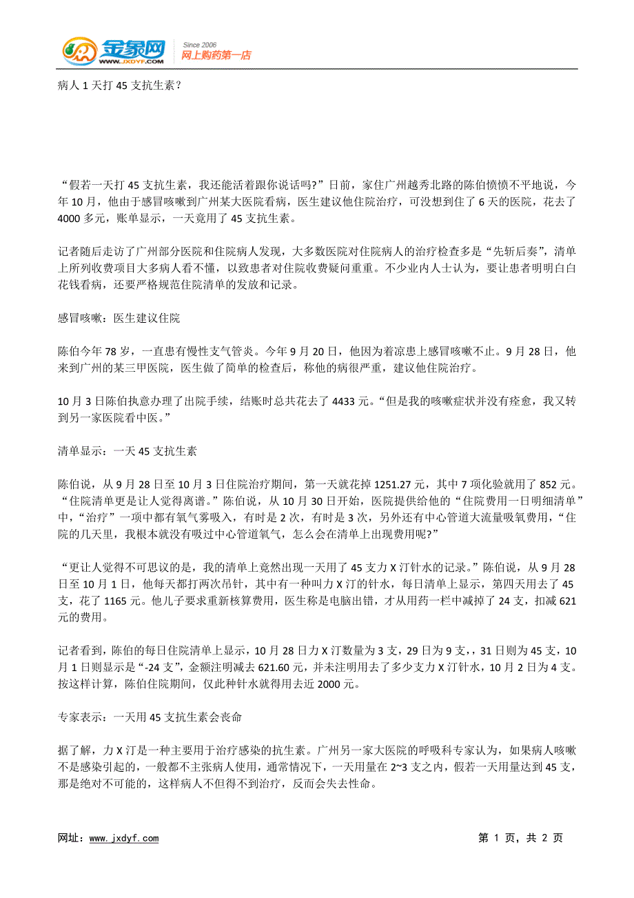 病人1天打45支抗生素？.docx_第1页