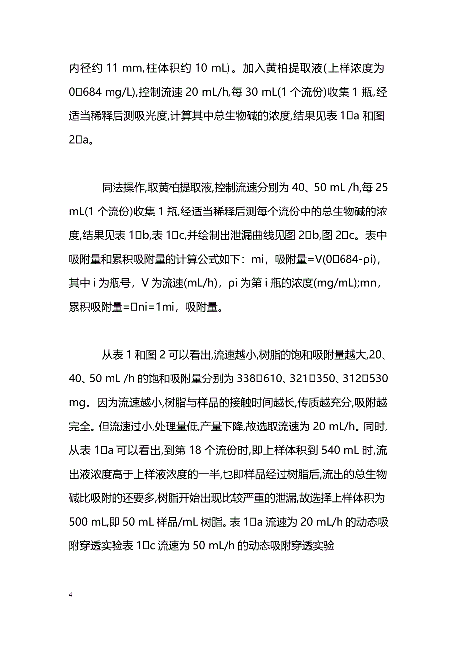 大孔树脂AB8动态吸附黄柏总生物碱的工艺研究_第4页