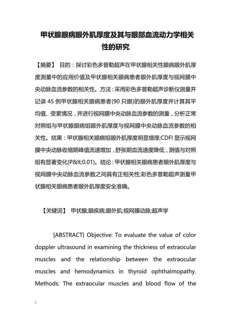 甲状腺眼病眼外肌厚度及其与眼部血流动力学相关性的研究_第1页