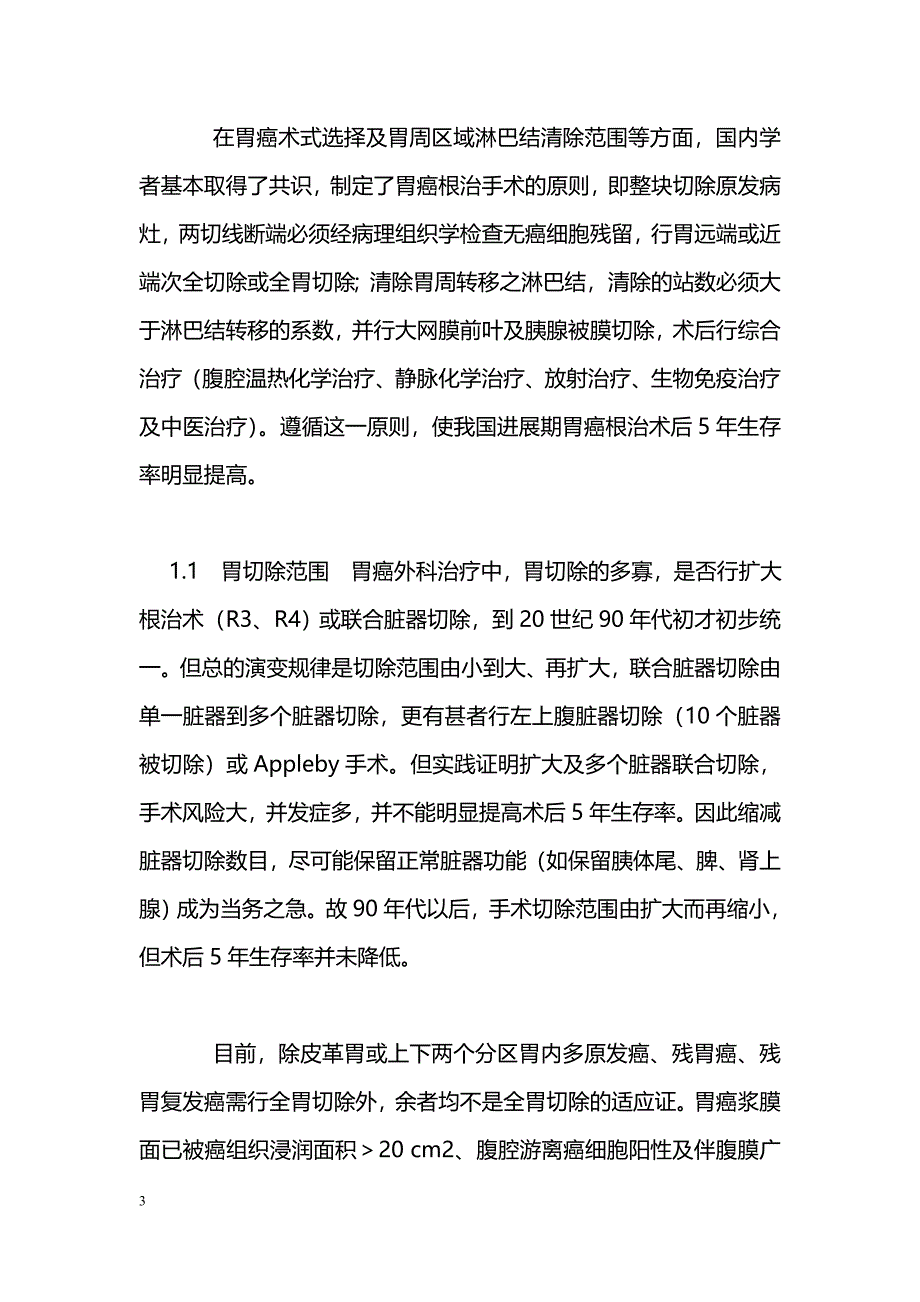 我国胃癌外科治疗演变的概况_第3页