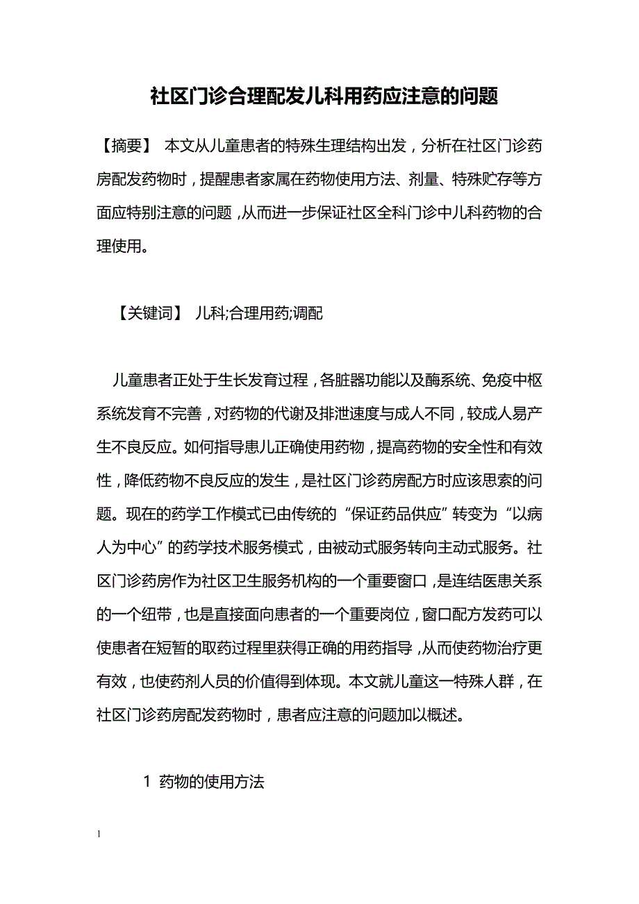 社区门诊合理配发儿科用药应注意的问题_第1页