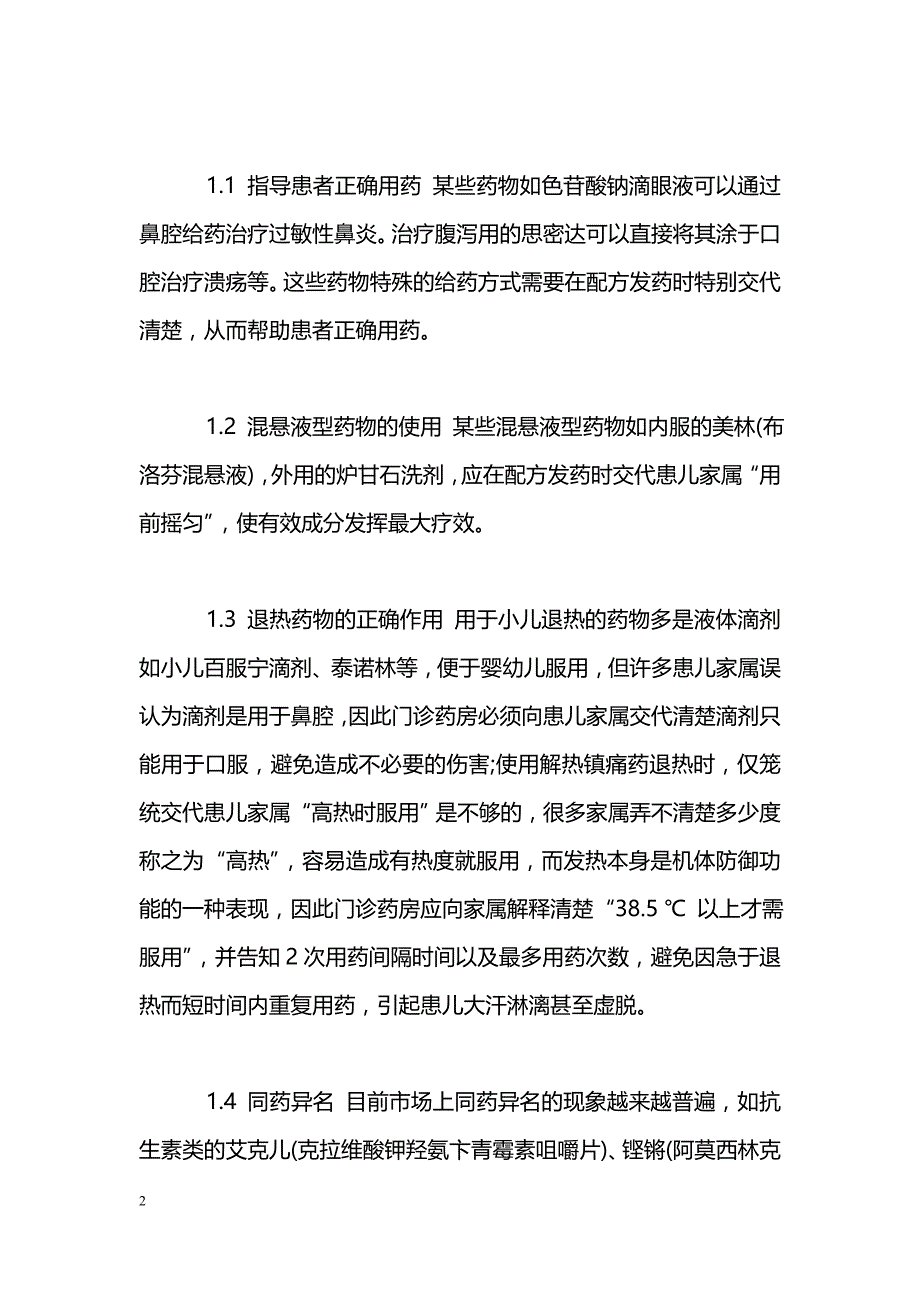 社区门诊合理配发儿科用药应注意的问题_第2页