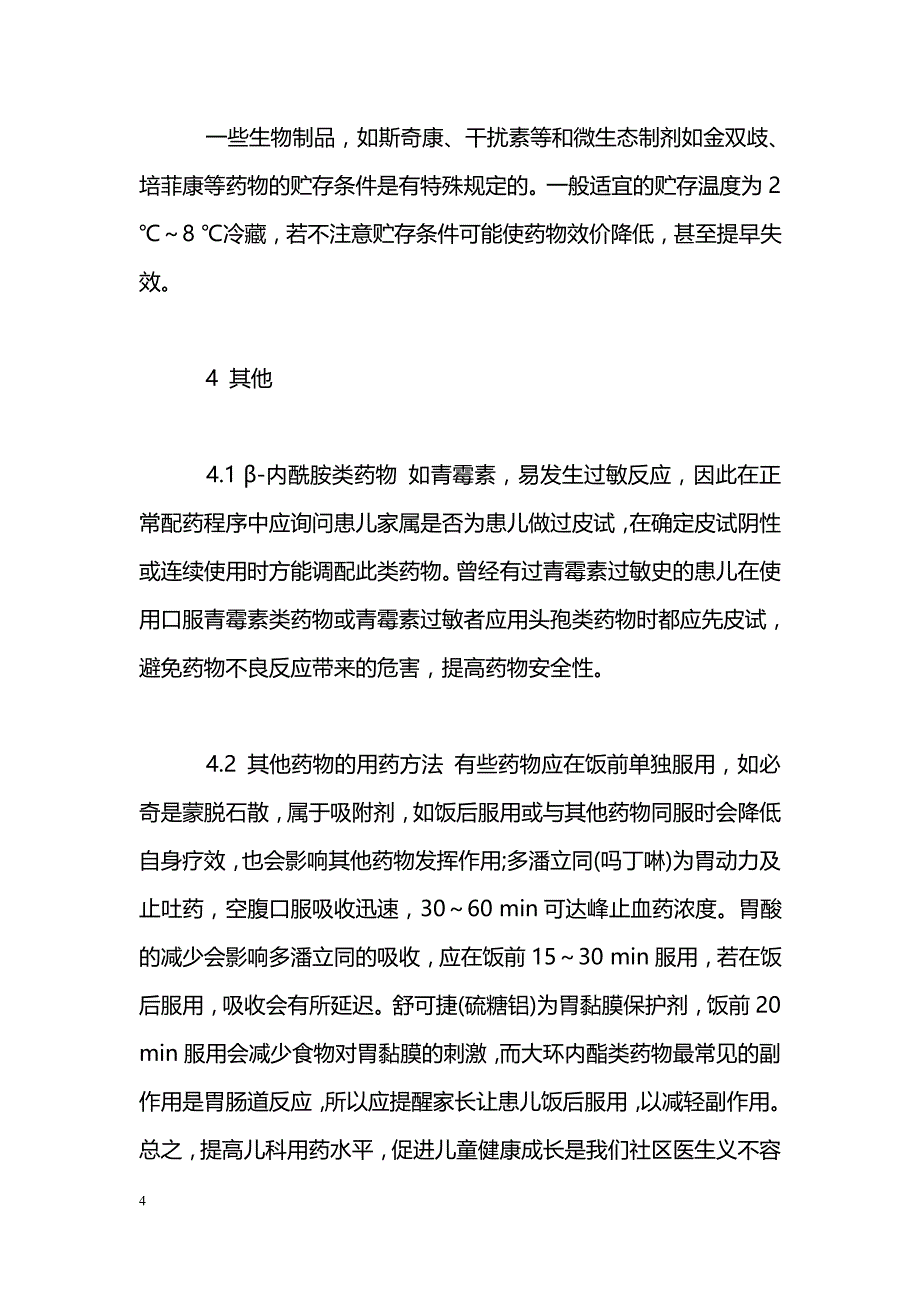 社区门诊合理配发儿科用药应注意的问题_第4页