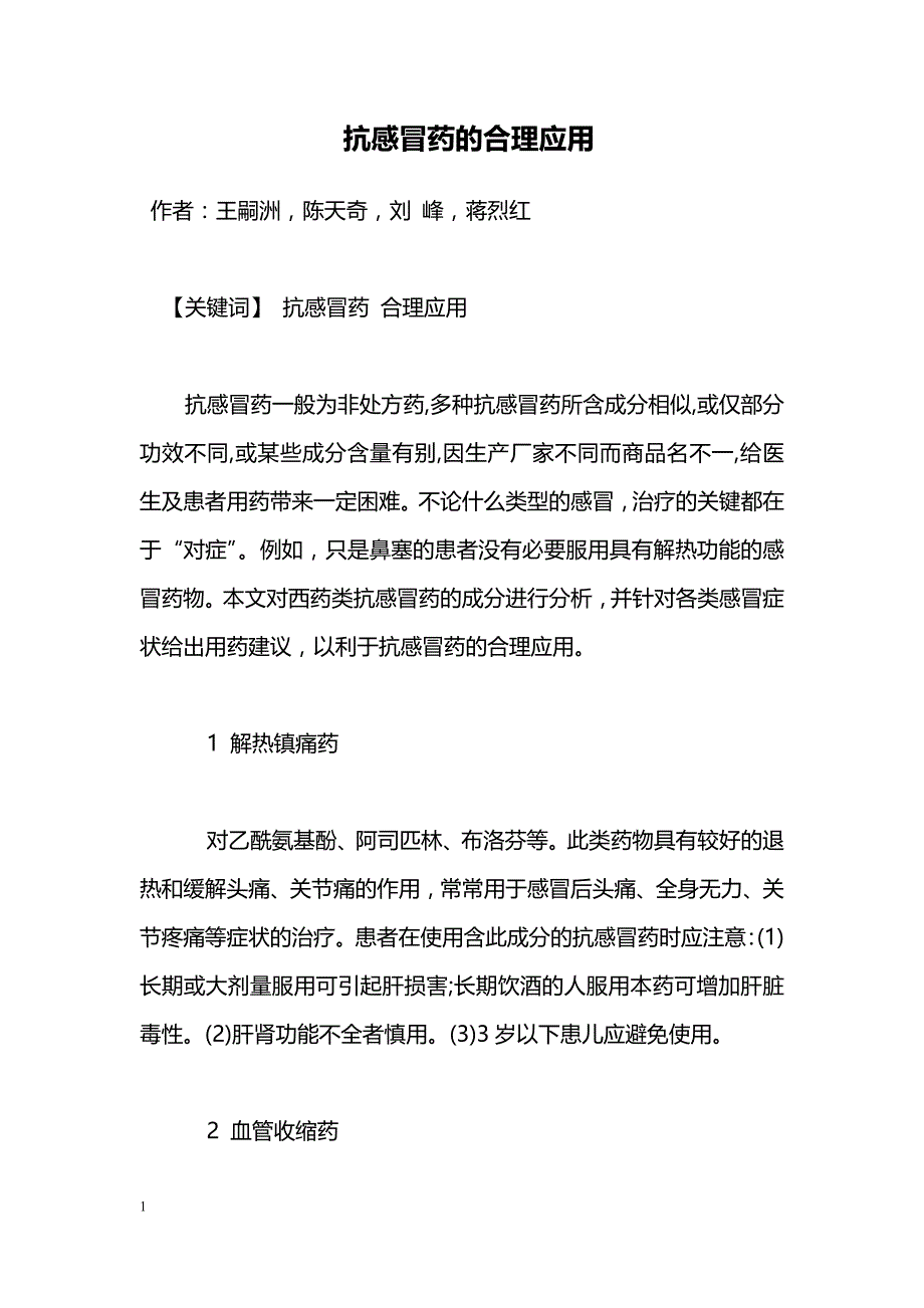 抗感冒药的合理应用_第1页