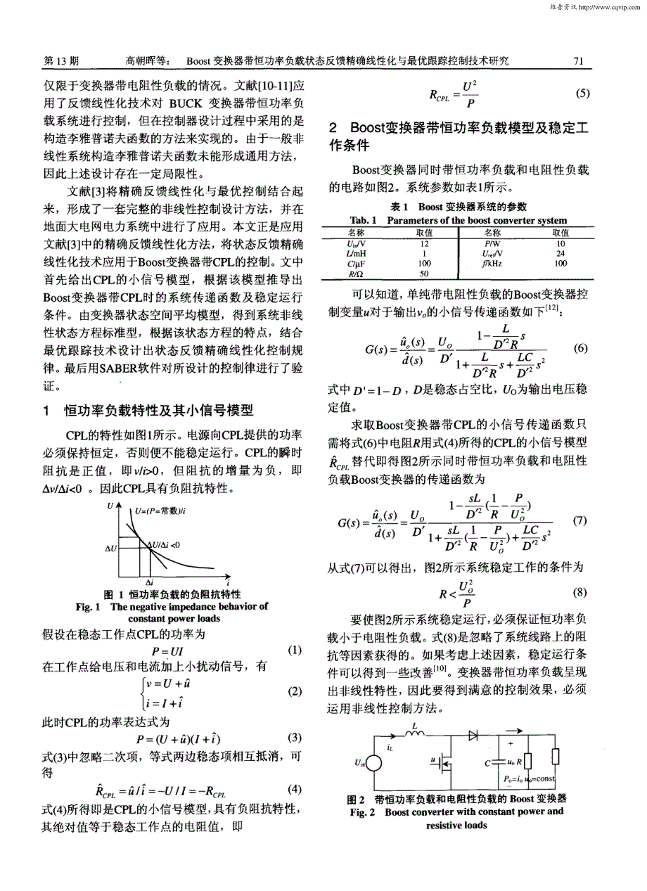 Boost变换器带恒功率负载状态反馈精确线性化与最优跟踪控制技术研究_第2页