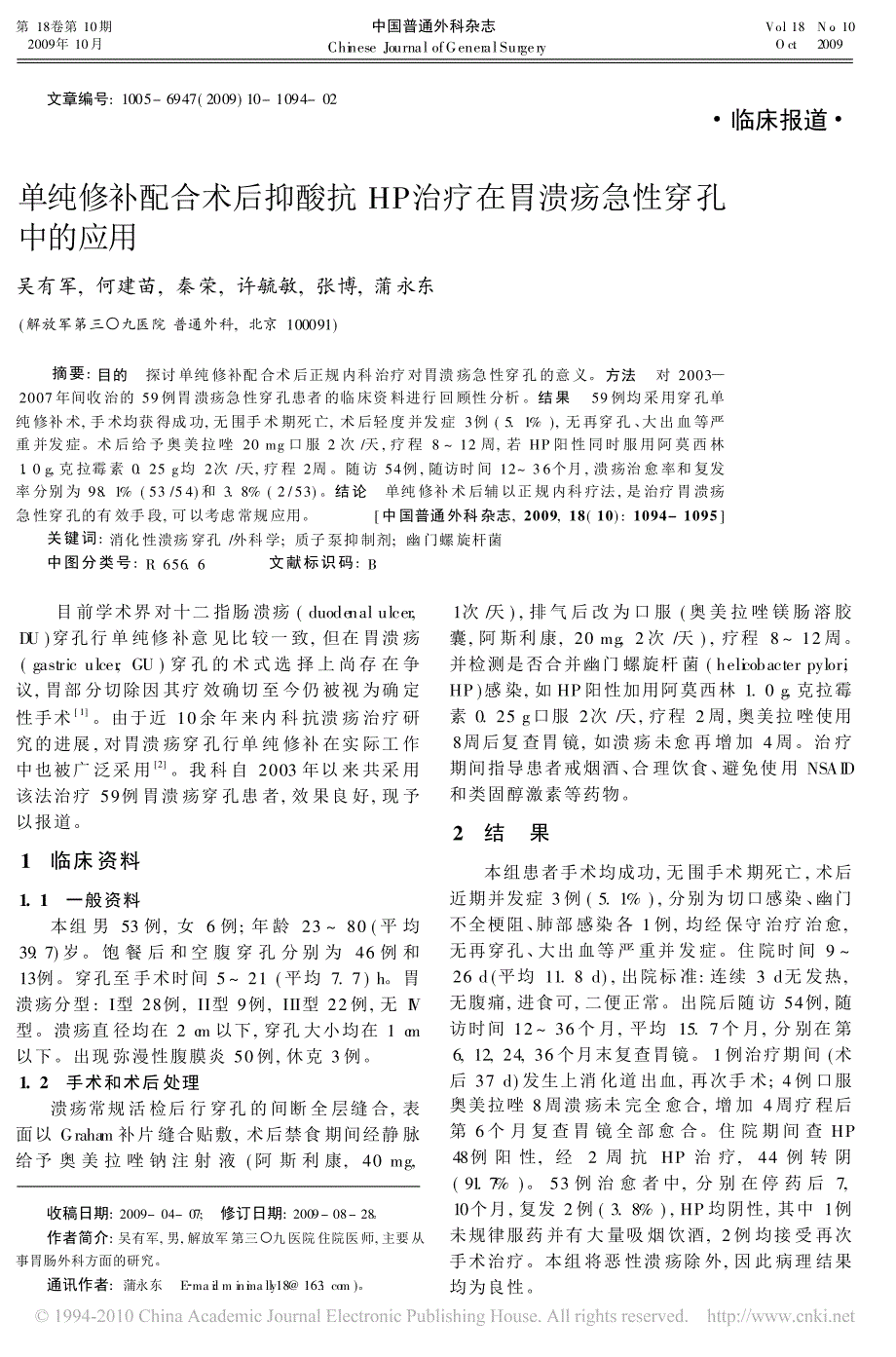 单纯修补配合术后抑酸抗HP治疗在胃溃疡急性穿孔中的应用_第1页