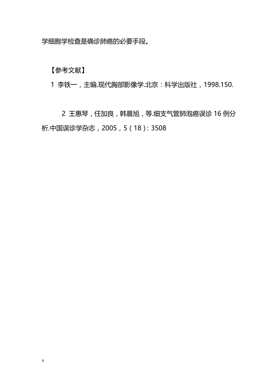 肺癌18例误诊分析_第4页