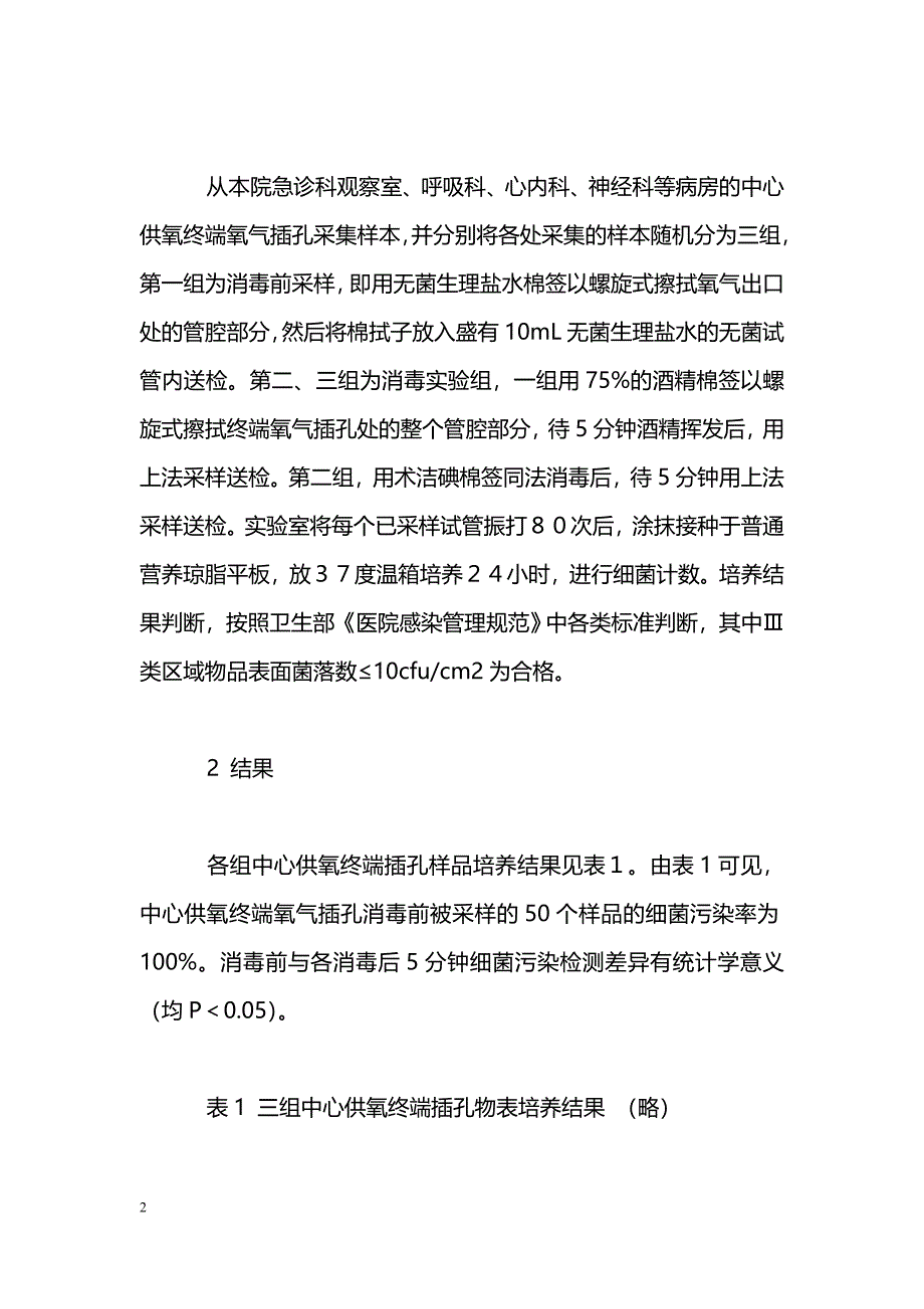 对中心供氧终端氧气插孔消毒必要性的研究_第2页