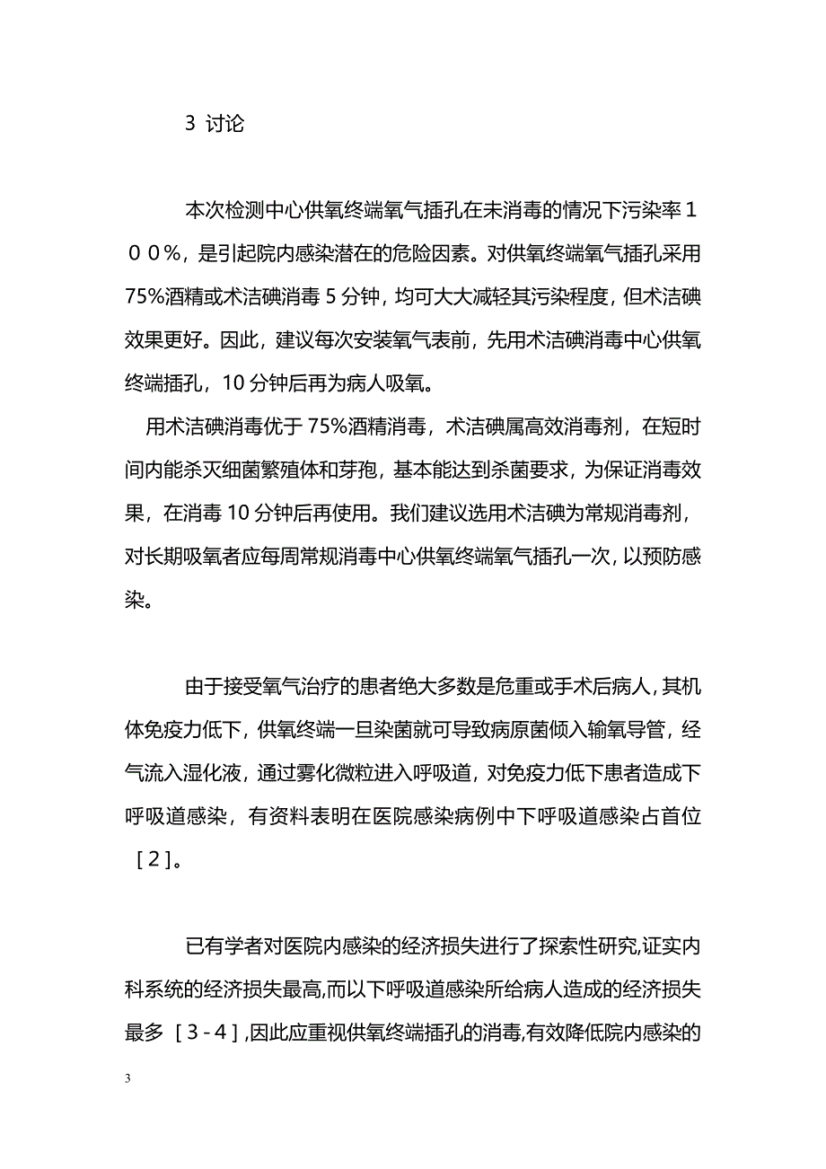 对中心供氧终端氧气插孔消毒必要性的研究_第3页