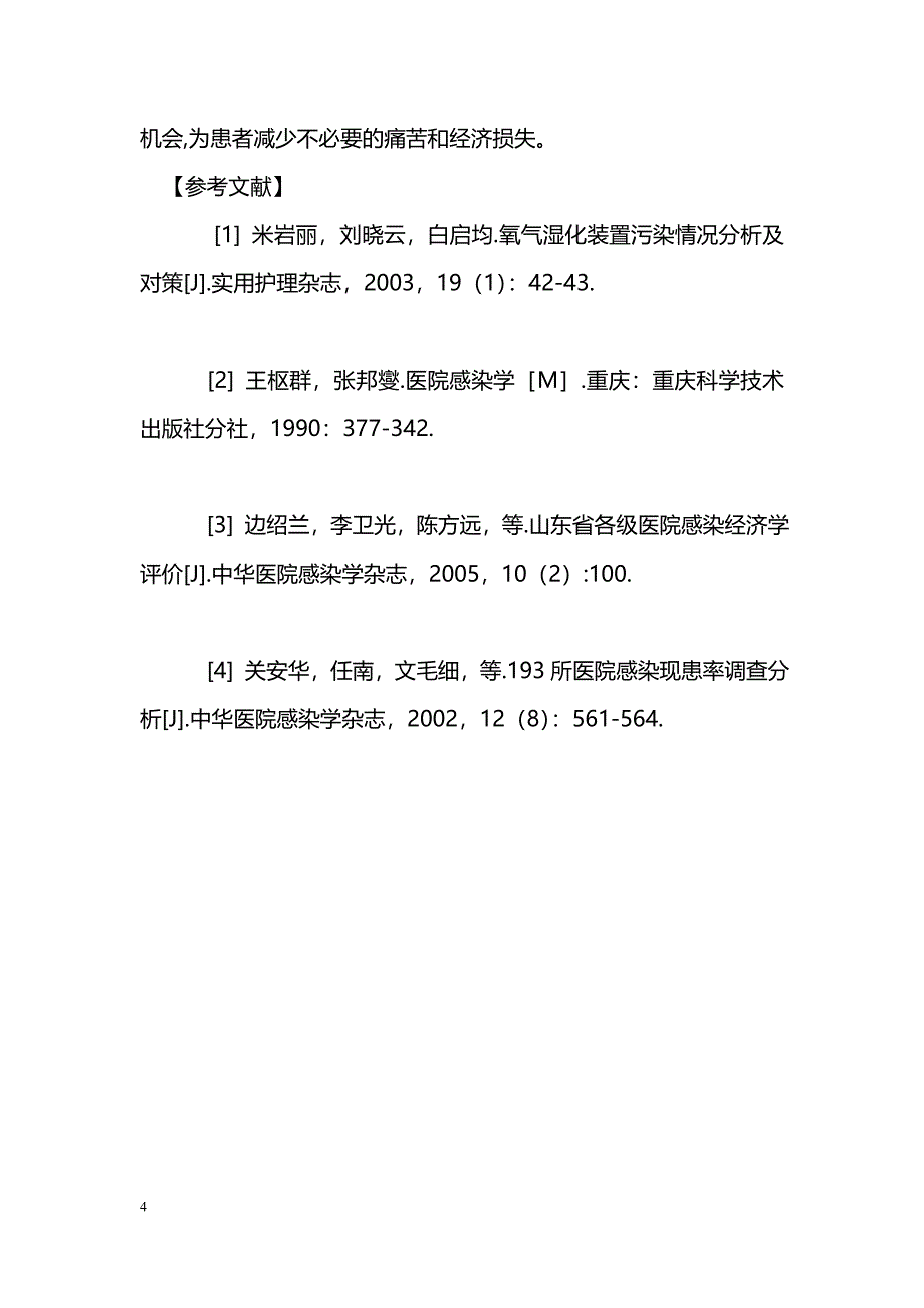 对中心供氧终端氧气插孔消毒必要性的研究_第4页