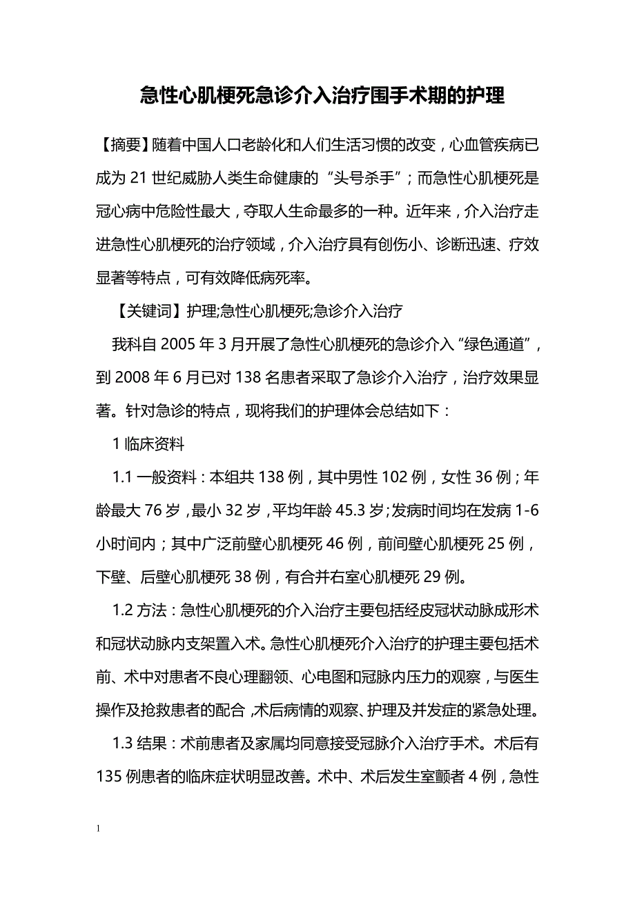 急性心肌梗死急诊介入治疗围手术期的护理_第1页