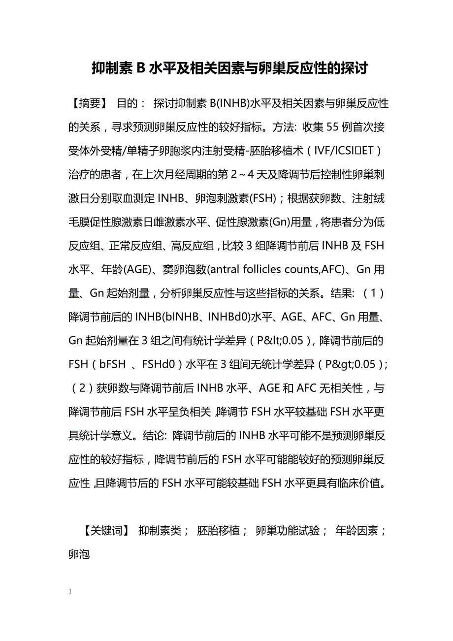 抑制素B水平及相关因素与卵巢反应性的探讨_第1页