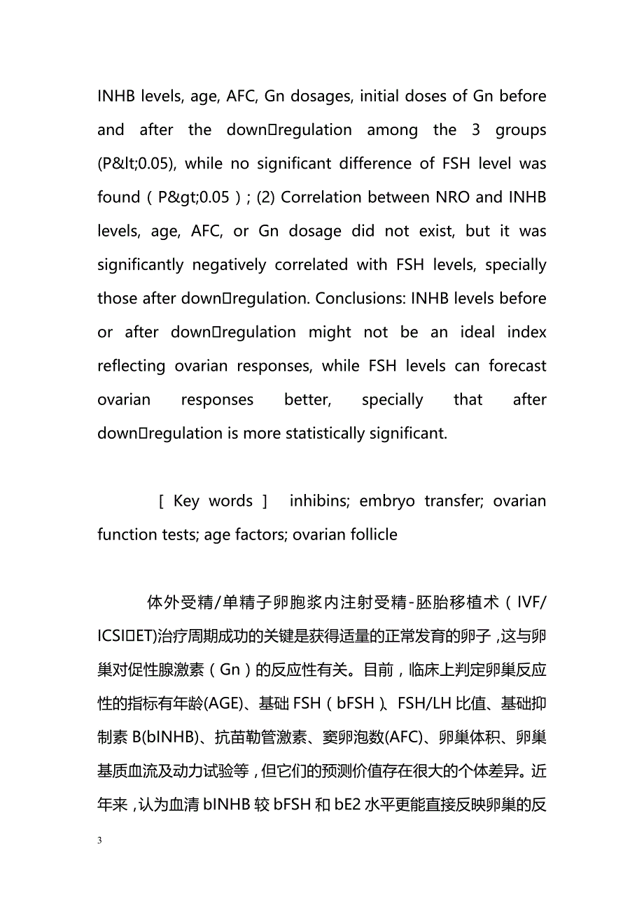 抑制素B水平及相关因素与卵巢反应性的探讨_第3页