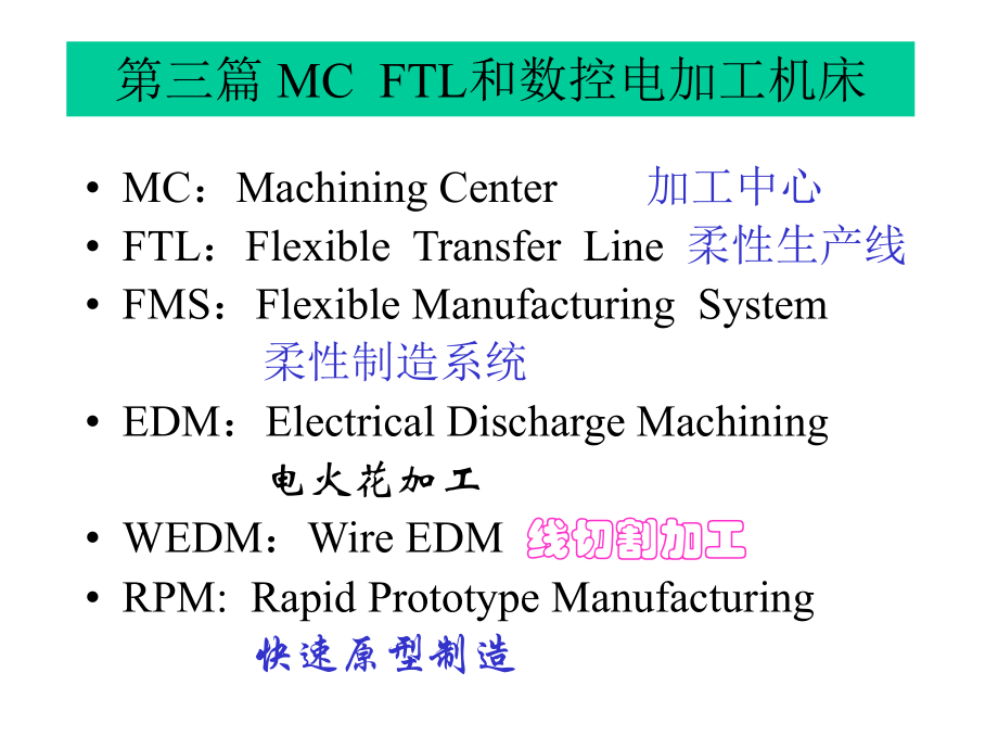 第三篇机械制造技术装备及设计  MC及电加工_第1页