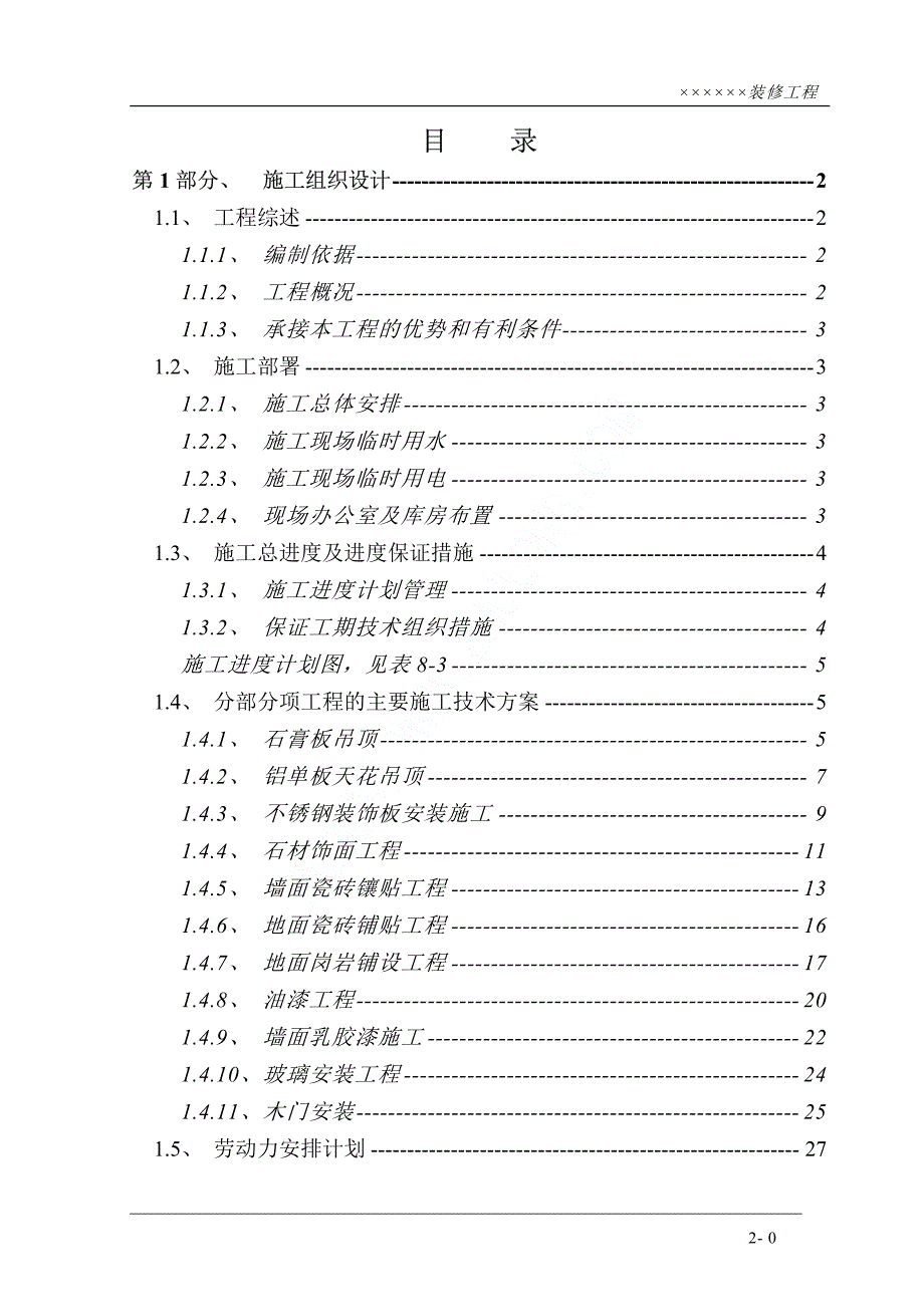 精装修施工组织设计_第1页