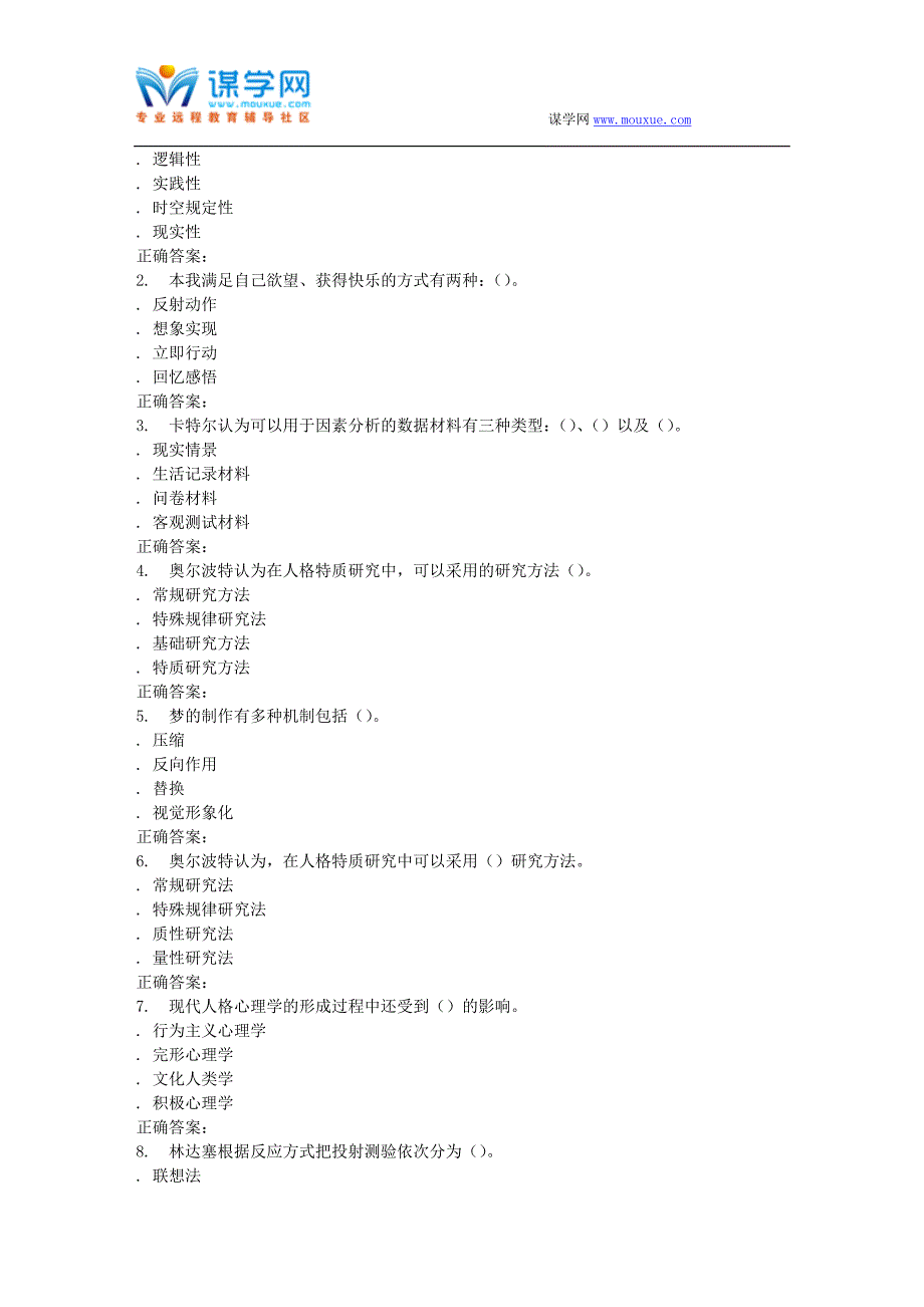 16春季福师《人格心理学》在线作业一_第3页