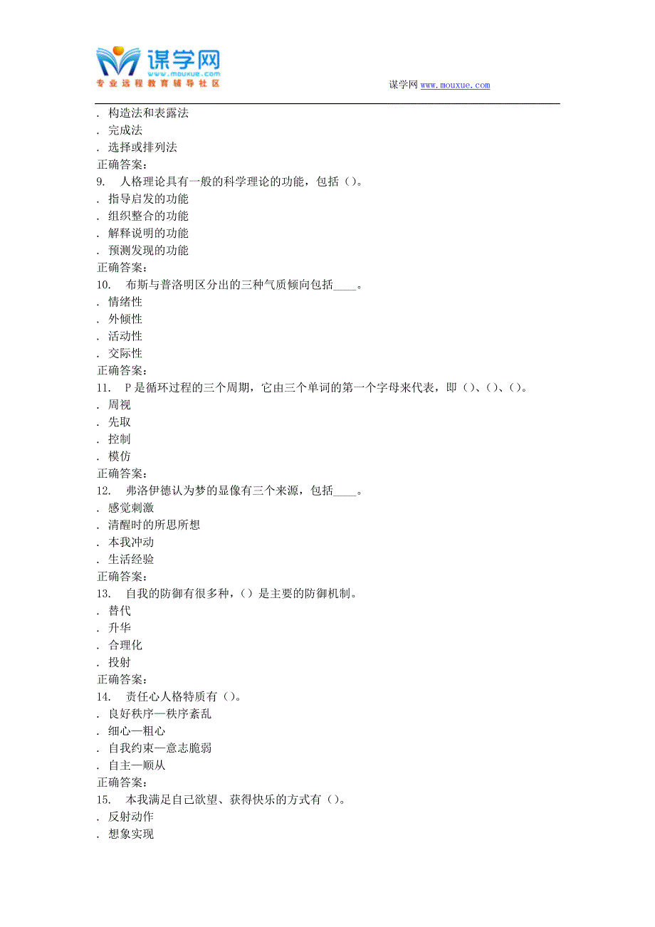 16春季福师《人格心理学》在线作业一_第4页