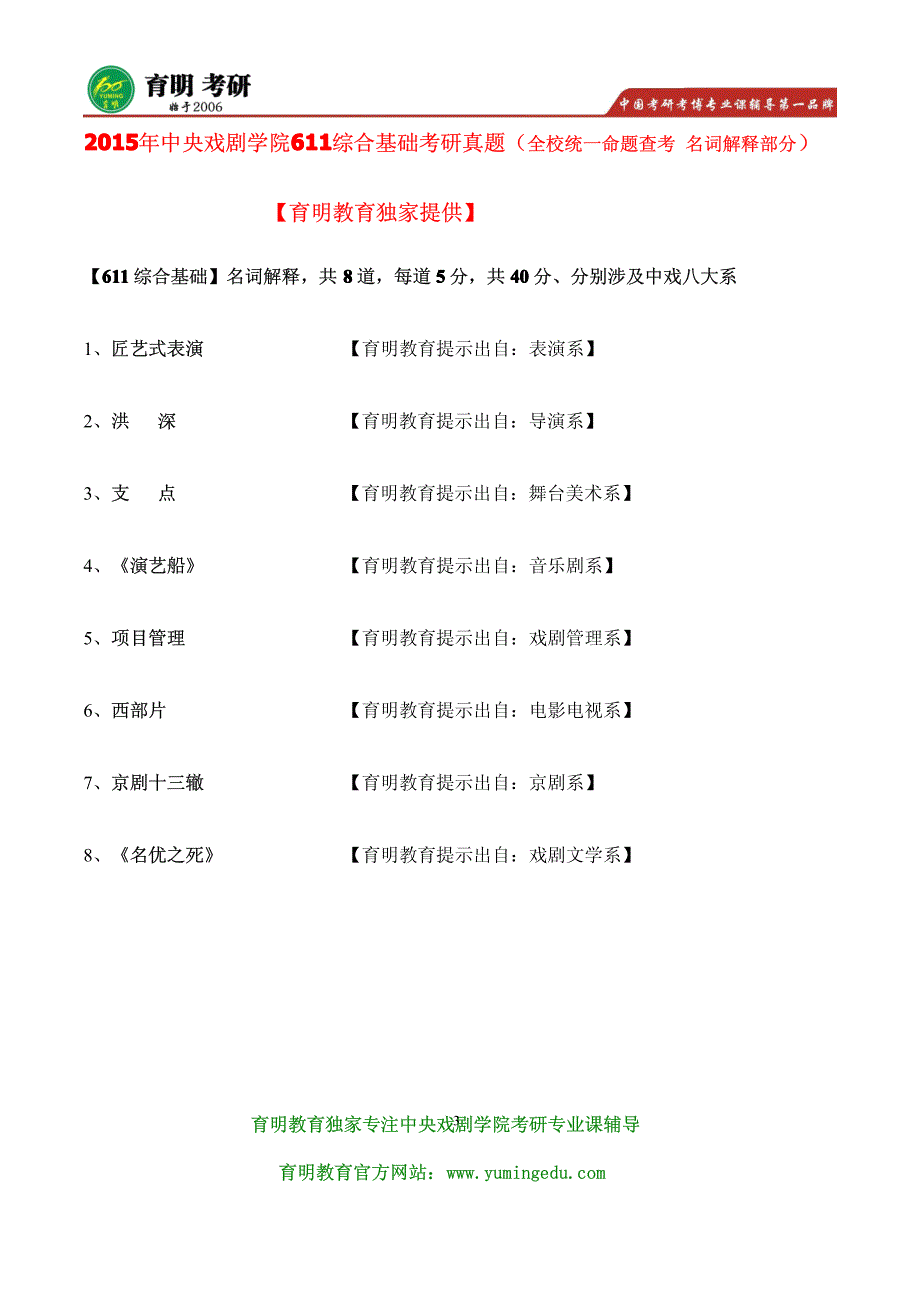 2016年中央戏剧学院【电影电视系】影视制片理论与实践考研真题及参考书目 中戏考研 辅导班笔记资料_第3页